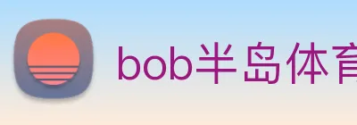 bob半岛体育官网下载 logo
